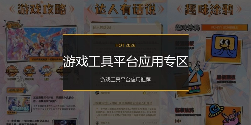 游戏工具平台应用专区