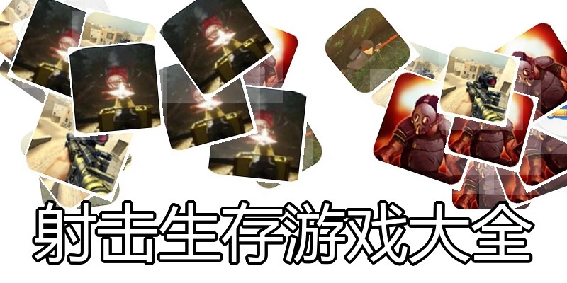 射击生存游戏大全