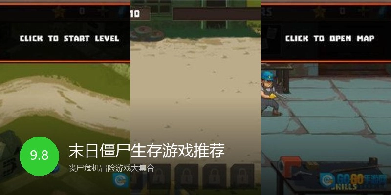 末日僵尸生存游戏推荐