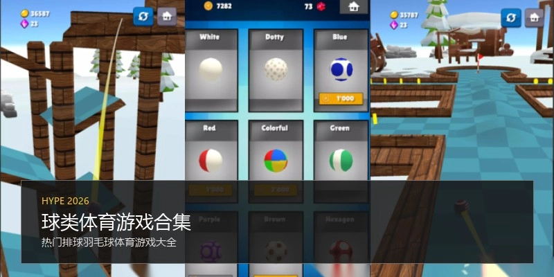 球类体育游戏合集