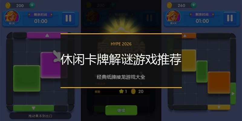 休闲卡牌解谜游戏推荐