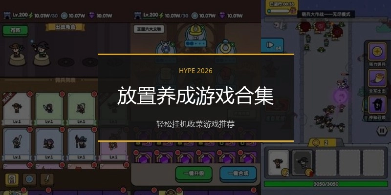 放置养成游戏合集