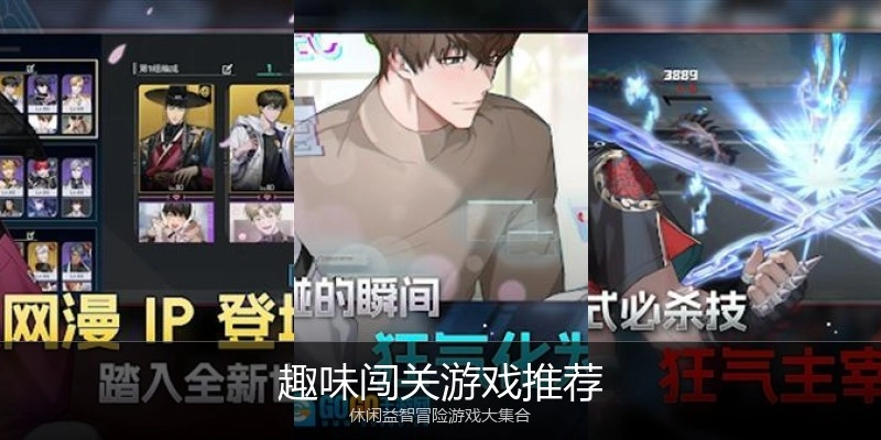 趣味闯关游戏推荐