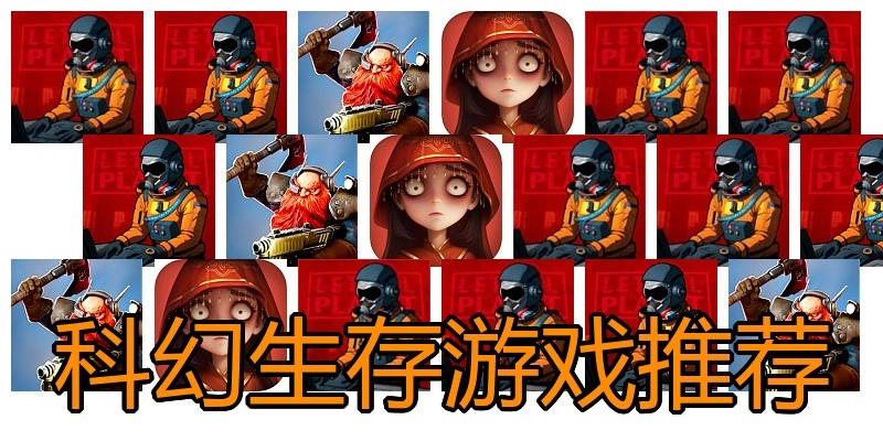 科幻生存游戏推荐