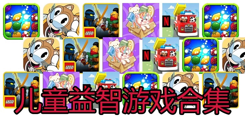 儿童益智游戏合集