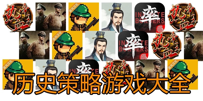 历史策略游戏大全