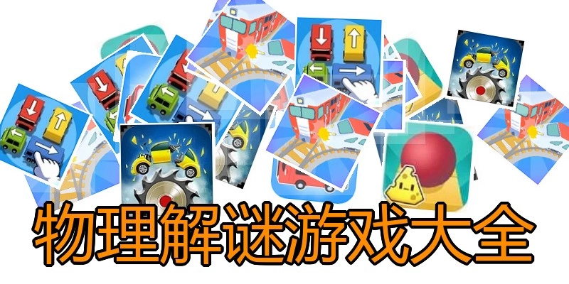 物理解谜游戏大全