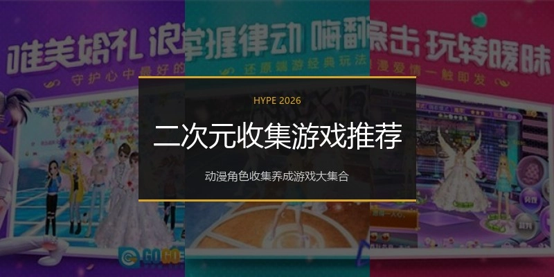 二次元收集游戏推荐