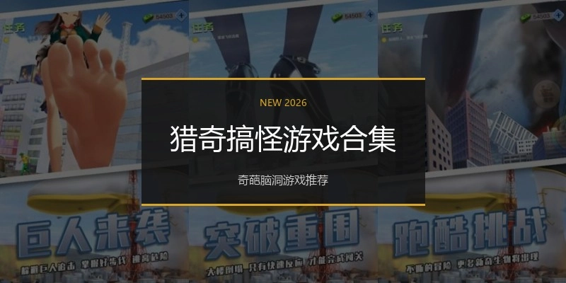 猎奇搞怪游戏合集