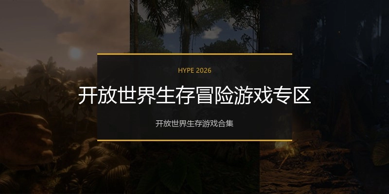 开放世界生存冒险游戏专区