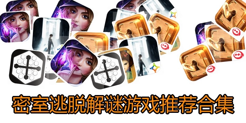 密室逃脱解谜游戏推荐合集