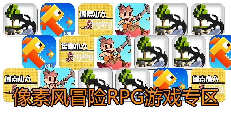 像素风冒险RPG游戏专区