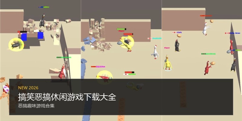 搞笑恶搞休闲游戏下载大全