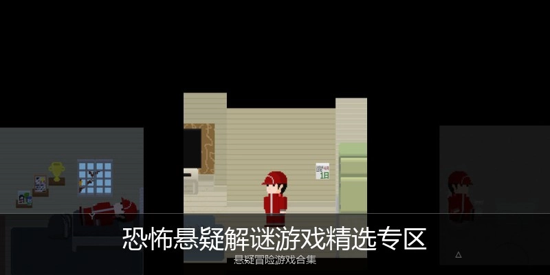 恐怖悬疑解谜游戏精选专区