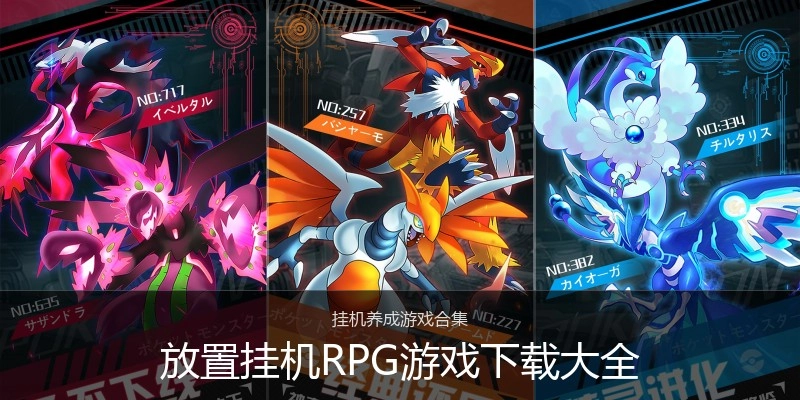 放置挂机RPG游戏下载大全