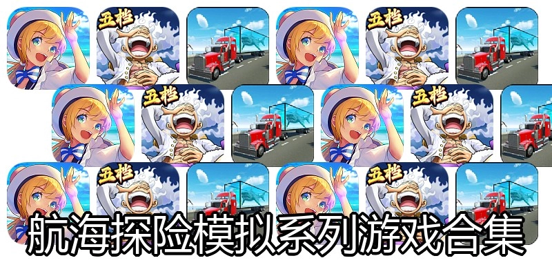 航海探险模拟系列游戏合集