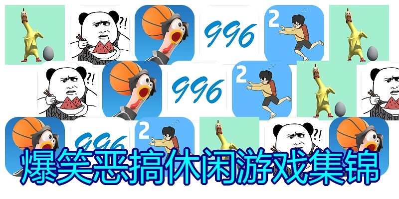 爆笑恶搞休闲游戏集锦