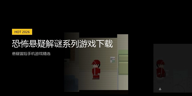 恐怖悬疑解谜系列游戏下载
