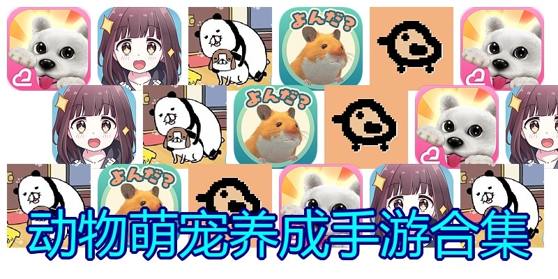 动物萌宠养成手游合集