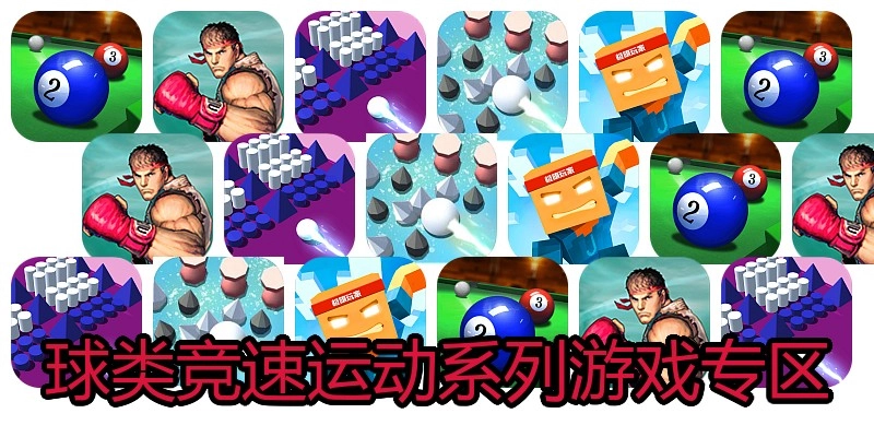 球类竞速运动系列游戏专区