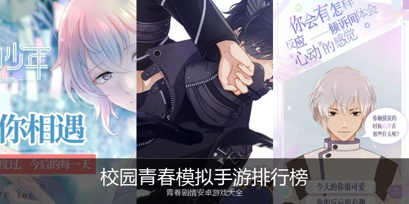 校园青春模拟手游排行榜