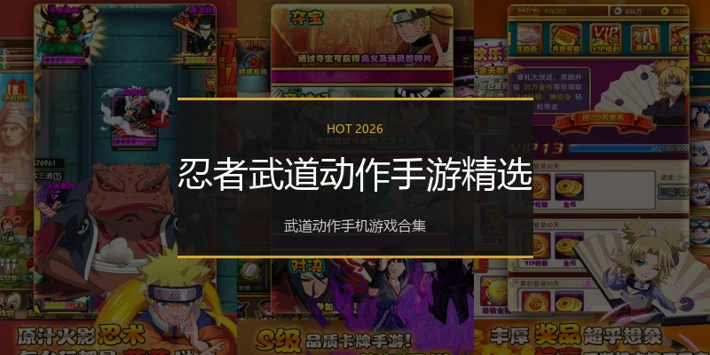 忍者武道动作手游精选