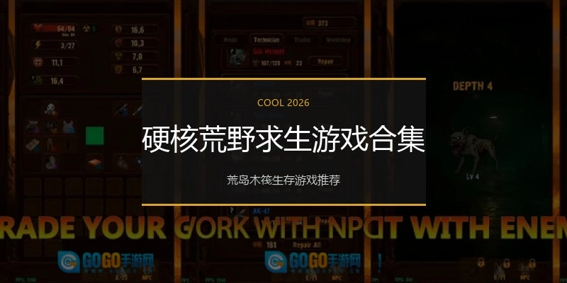 硬核荒野求生游戏合集