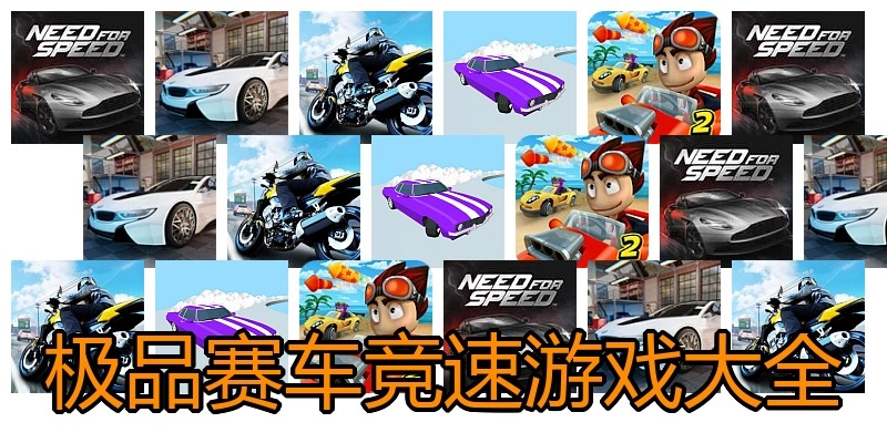 极品赛车竞速游戏大全