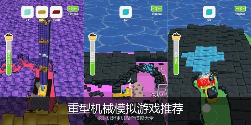 重型机械模拟游戏推荐