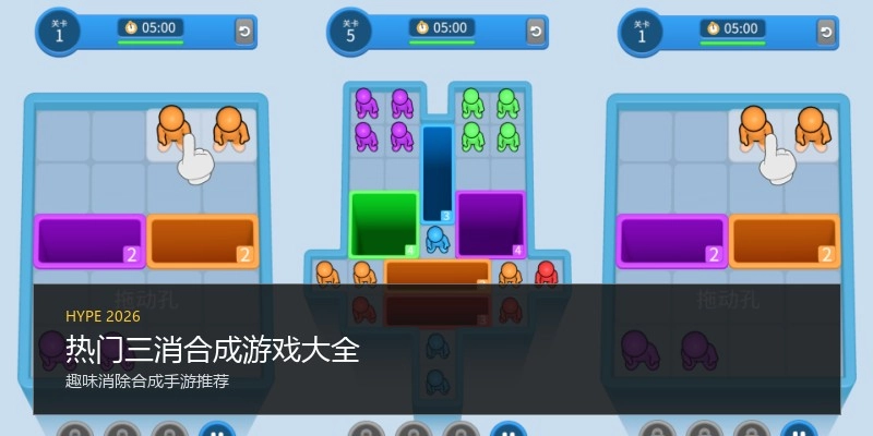 热门三消合成游戏大全