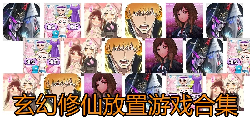 玄幻修仙放置游戏合集