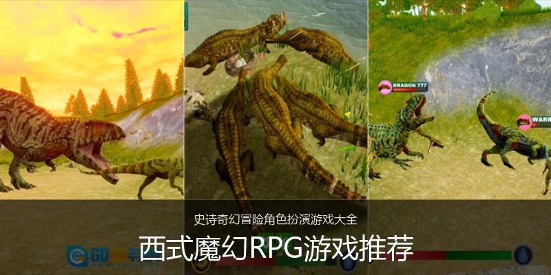 西式魔幻RPG游戏推荐