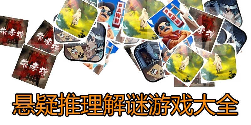 悬疑推理解谜游戏大全