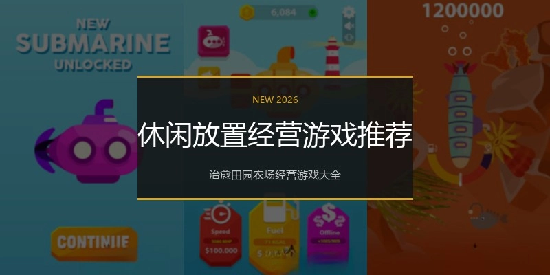 休闲放置经营游戏推荐