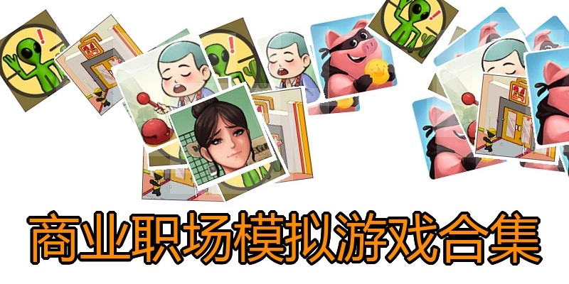 商业职场模拟游戏合集