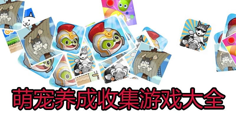 萌宠养成收集游戏大全