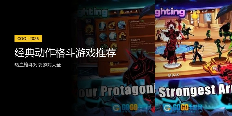 经典动作格斗游戏推荐