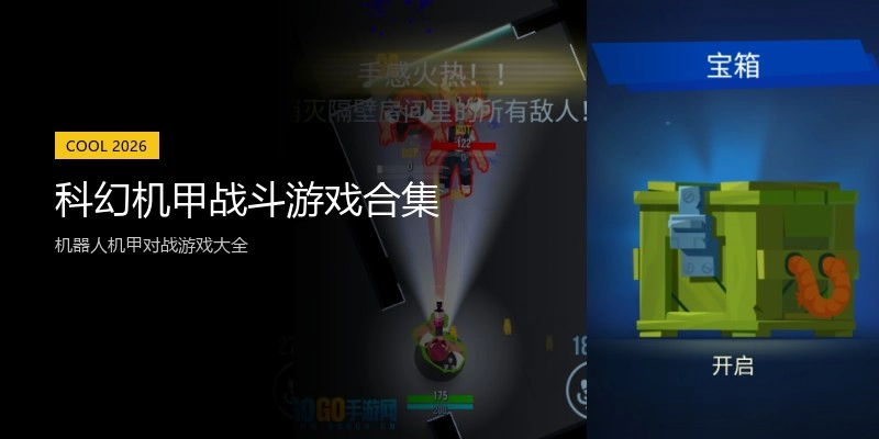 科幻机甲战斗游戏合集