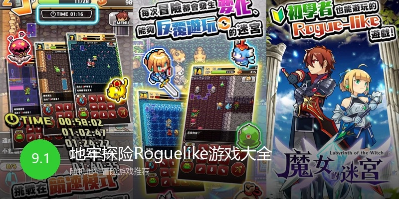 地牢探险Roguelike游戏大全