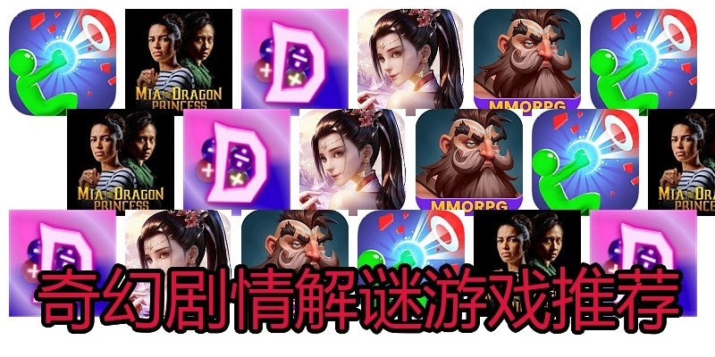 奇幻剧情解谜游戏推荐