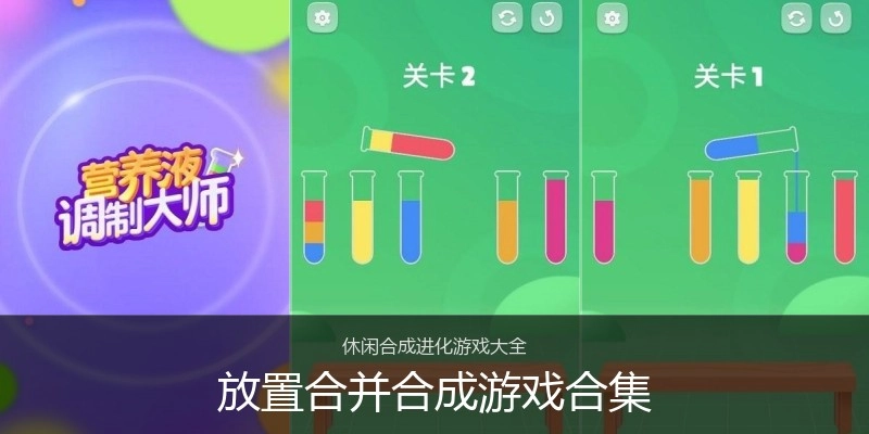 放置合并合成游戏合集