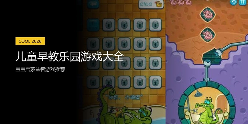 儿童早教乐园游戏大全