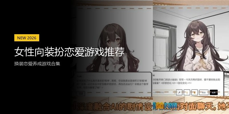 女性向装扮恋爱游戏推荐