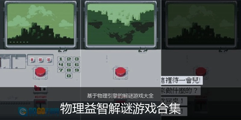 物理益智解谜游戏合集
