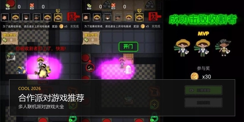 合作派对游戏推荐