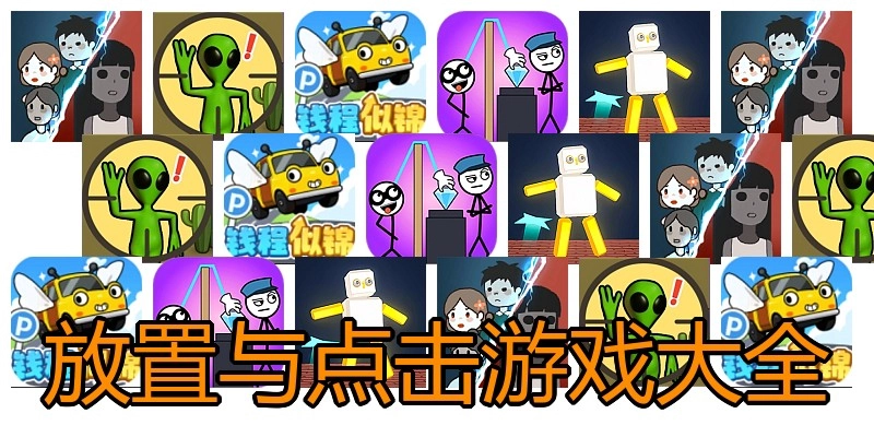 放置与点击游戏大全