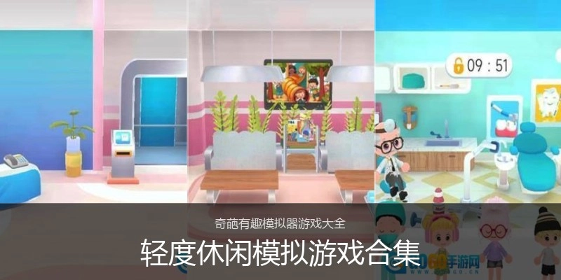 轻度休闲模拟游戏合集