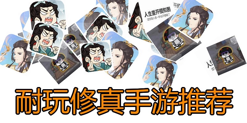 耐玩修真手游推荐