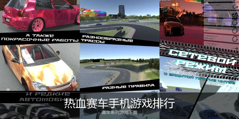 热血赛车手机游戏排行