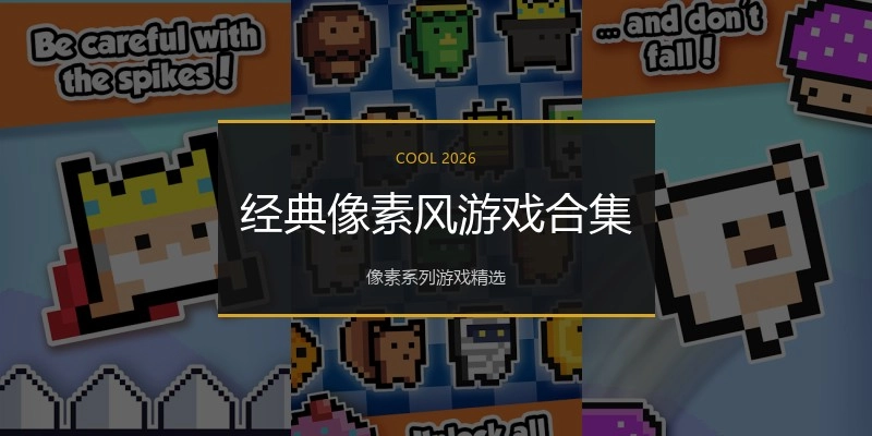 经典像素风游戏合集